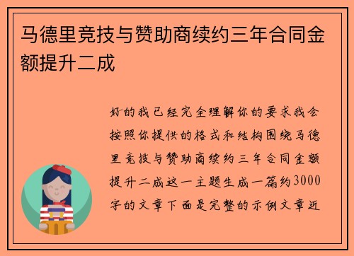 马德里竞技与赞助商续约三年合同金额提升二成