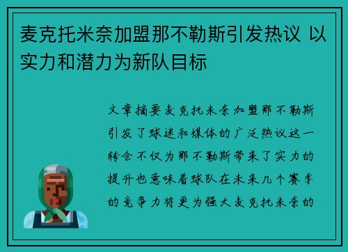麦克托米奈加盟那不勒斯引发热议 以实力和潜力为新队目标