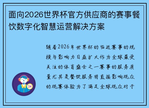 面向2026世界杯官方供应商的赛事餐饮数字化智慧运营解决方案
