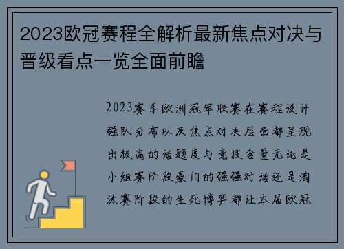 2023欧冠赛程全解析最新焦点对决与晋级看点一览全面前瞻