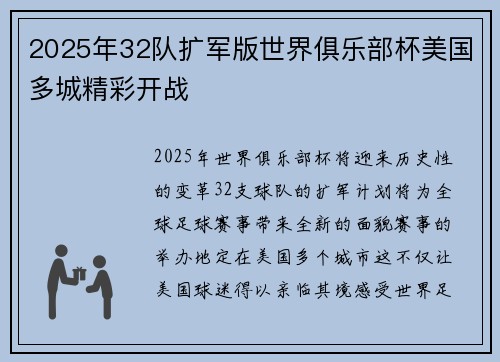 2025年32队扩军版世界俱乐部杯美国多城精彩开战