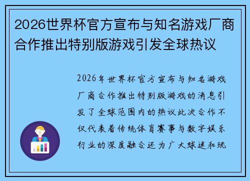 2026世界杯官方宣布与知名游戏厂商合作推出特别版游戏引发全球热议