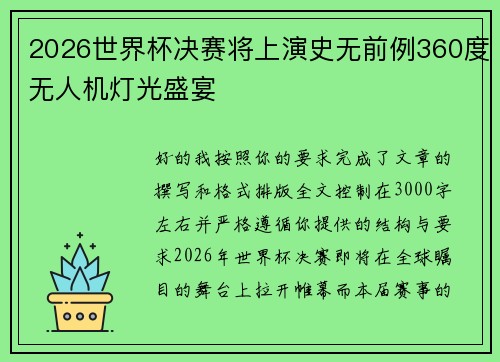 2026世界杯决赛将上演史无前例360度无人机灯光盛宴
