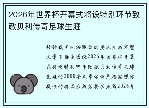 2026年世界杯开幕式将设特别环节致敬贝利传奇足球生涯