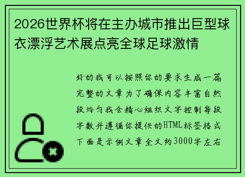 2026世界杯将在主办城市推出巨型球衣漂浮艺术展点亮全球足球激情