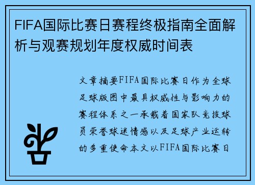 FIFA国际比赛日赛程终极指南全面解析与观赛规划年度权威时间表
