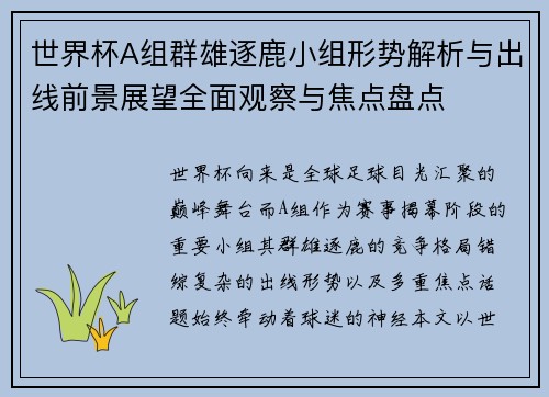 世界杯A组群雄逐鹿小组形势解析与出线前景展望全面观察与焦点盘点