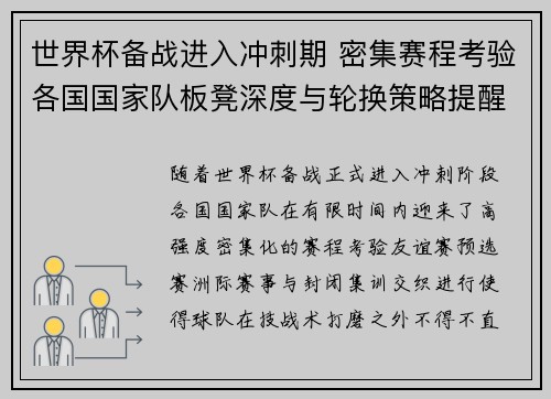 世界杯备战进入冲刺期 密集赛程考验各国国家队板凳深度与轮换策略提醒
