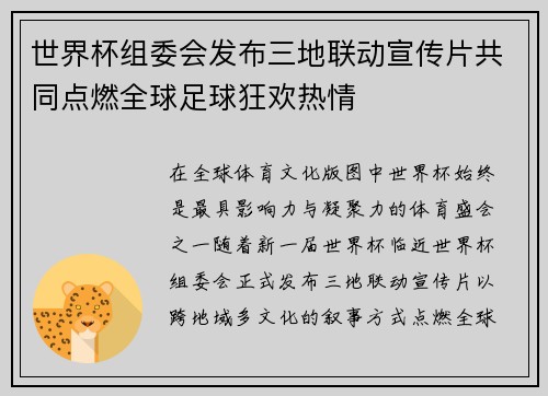 世界杯组委会发布三地联动宣传片共同点燃全球足球狂欢热情
