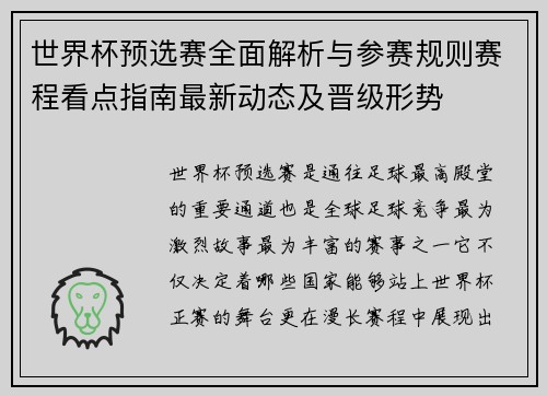 世界杯预选赛全面解析与参赛规则赛程看点指南最新动态及晋级形势