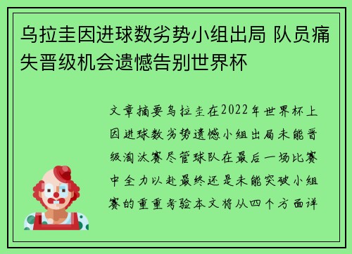 乌拉圭因进球数劣势小组出局 队员痛失晋级机会遗憾告别世界杯