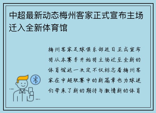 中超最新动态梅州客家正式宣布主场迁入全新体育馆