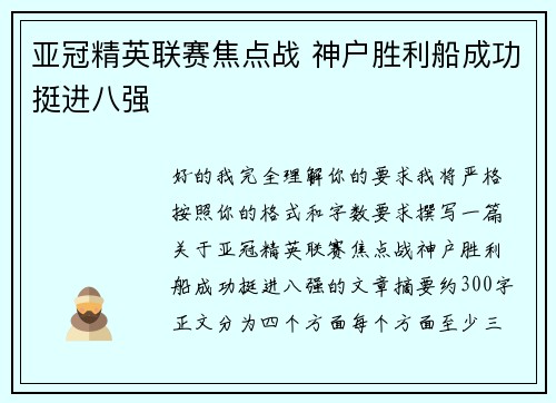 亚冠精英联赛焦点战 神户胜利船成功挺进八强