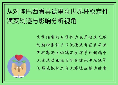 从对阵巴西看莫德里奇世界杯稳定性演变轨迹与影响分析视角