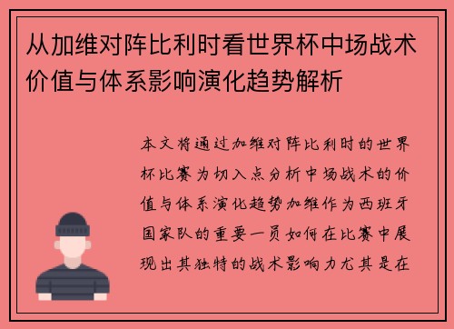 从加维对阵比利时看世界杯中场战术价值与体系影响演化趋势解析
