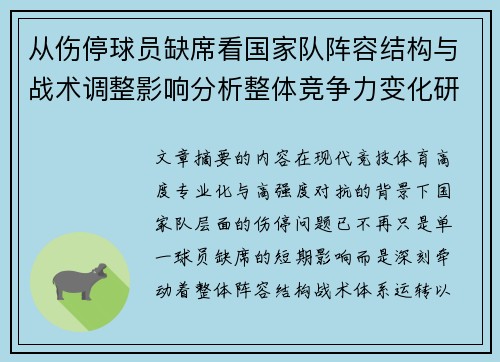 从伤停球员缺席看国家队阵容结构与战术调整影响分析整体竞争力变化研究