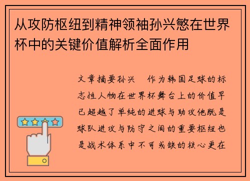 从攻防枢纽到精神领袖孙兴慜在世界杯中的关键价值解析全面作用