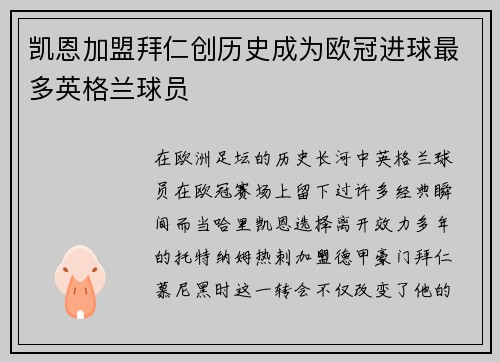 凯恩加盟拜仁创历史成为欧冠进球最多英格兰球员