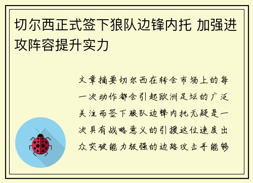 切尔西正式签下狼队边锋内托 加强进攻阵容提升实力