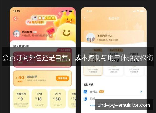 会员订阅外包还是自营，成本控制与用户体验需权衡
