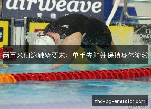 两百米仰泳触壁要求：单手先触并保持身体流线