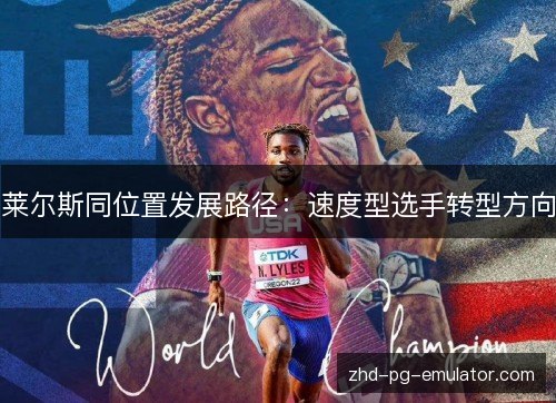 莱尔斯同位置发展路径：速度型选手转型方向
